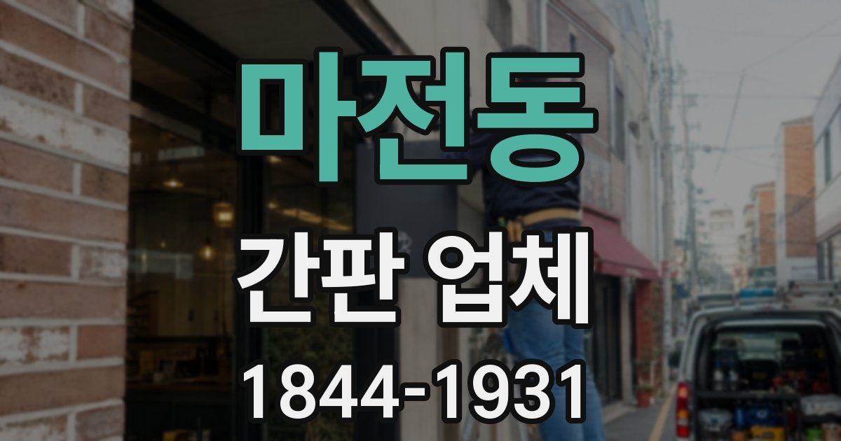 마전동 간판 업체