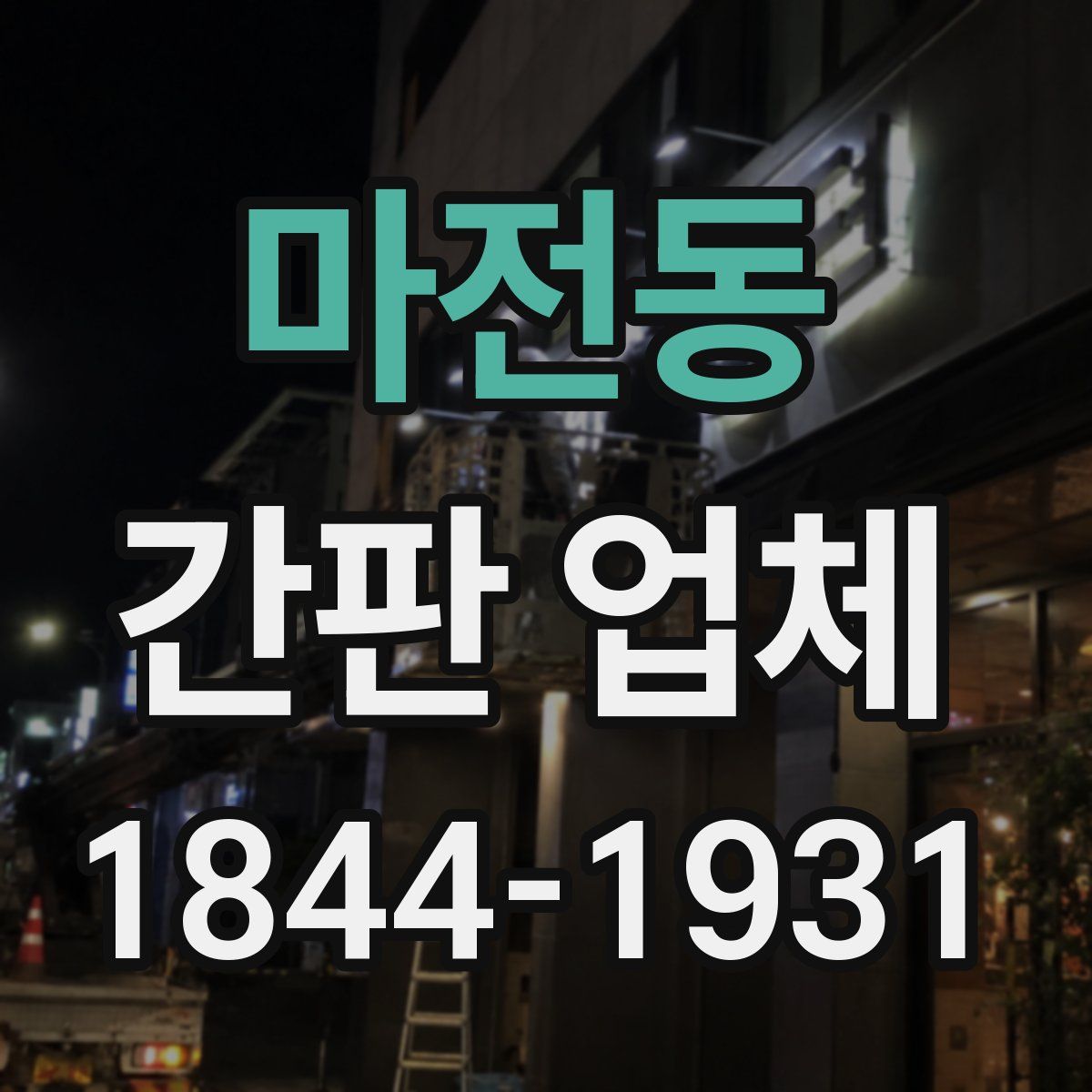 마전동 간판 업체