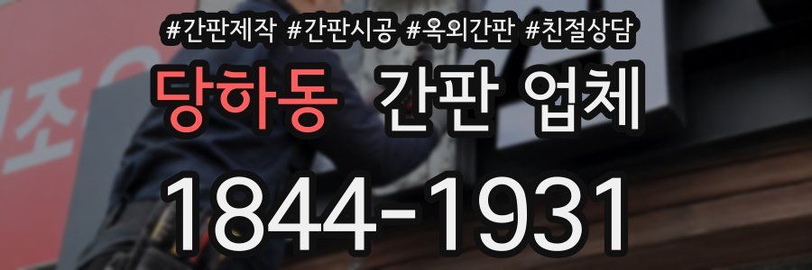 당하동 간판 업체