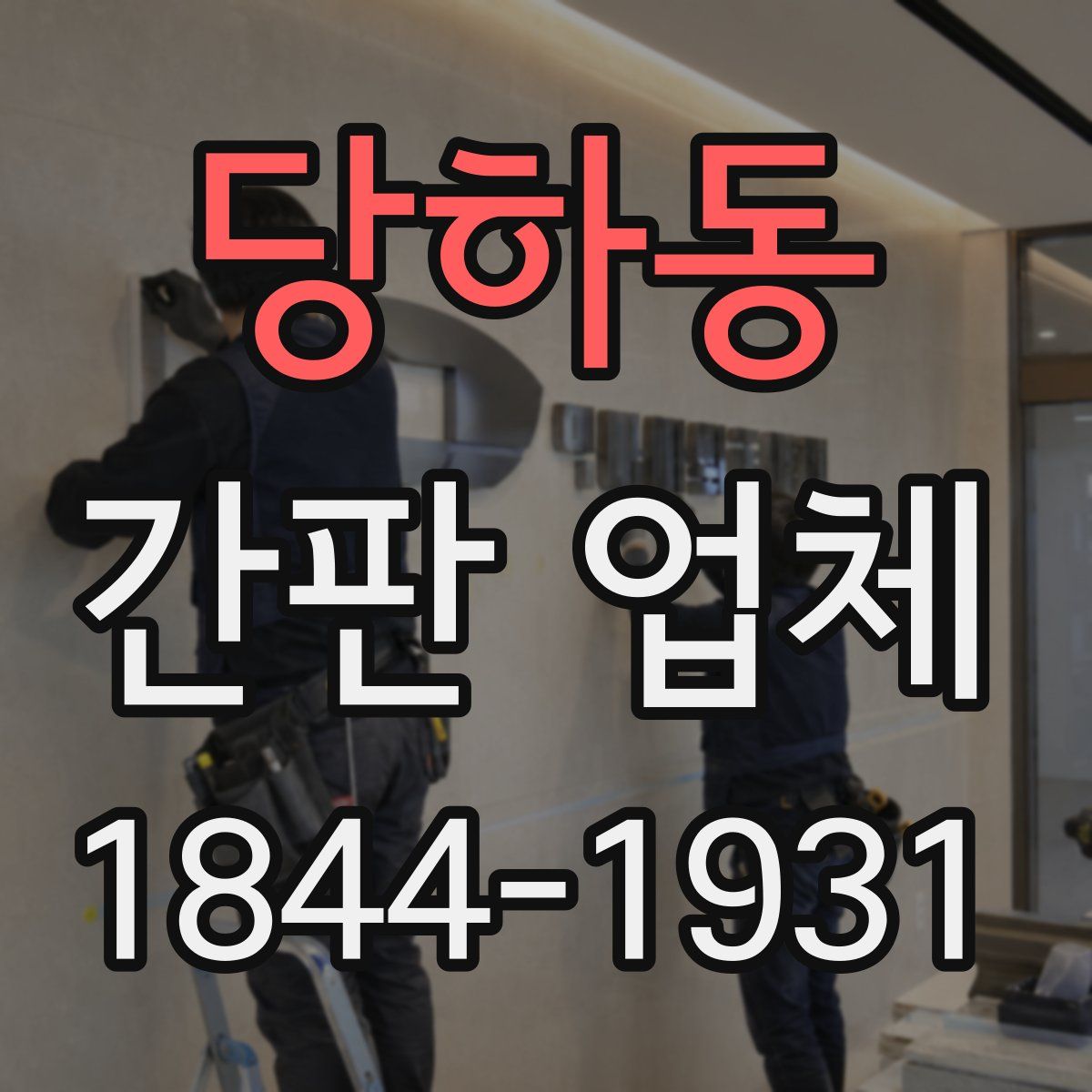 당하동 간판 업체