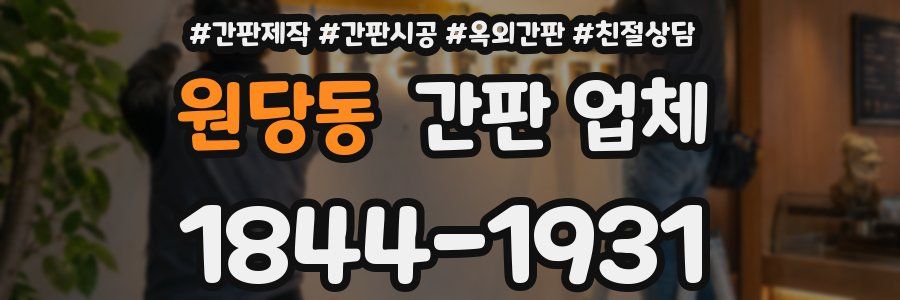 원당동 간판 업체