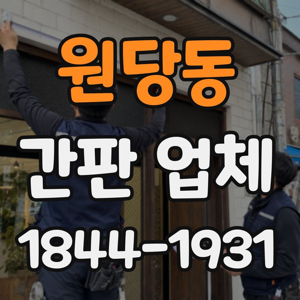 원당동 간판 업체