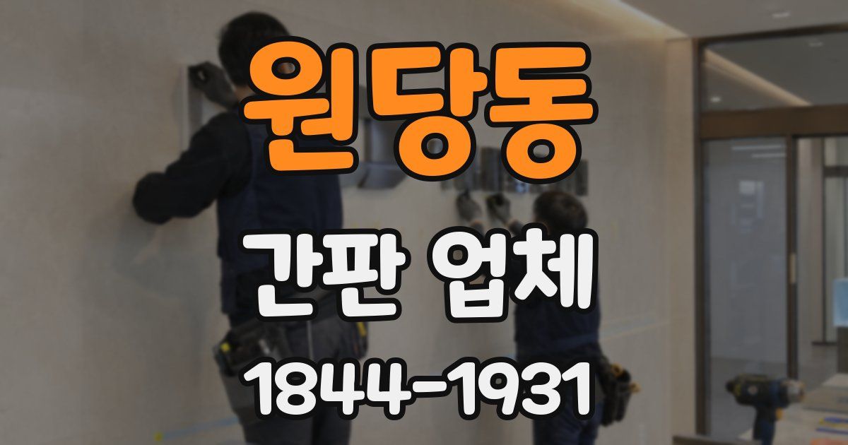 원당동 간판 업체