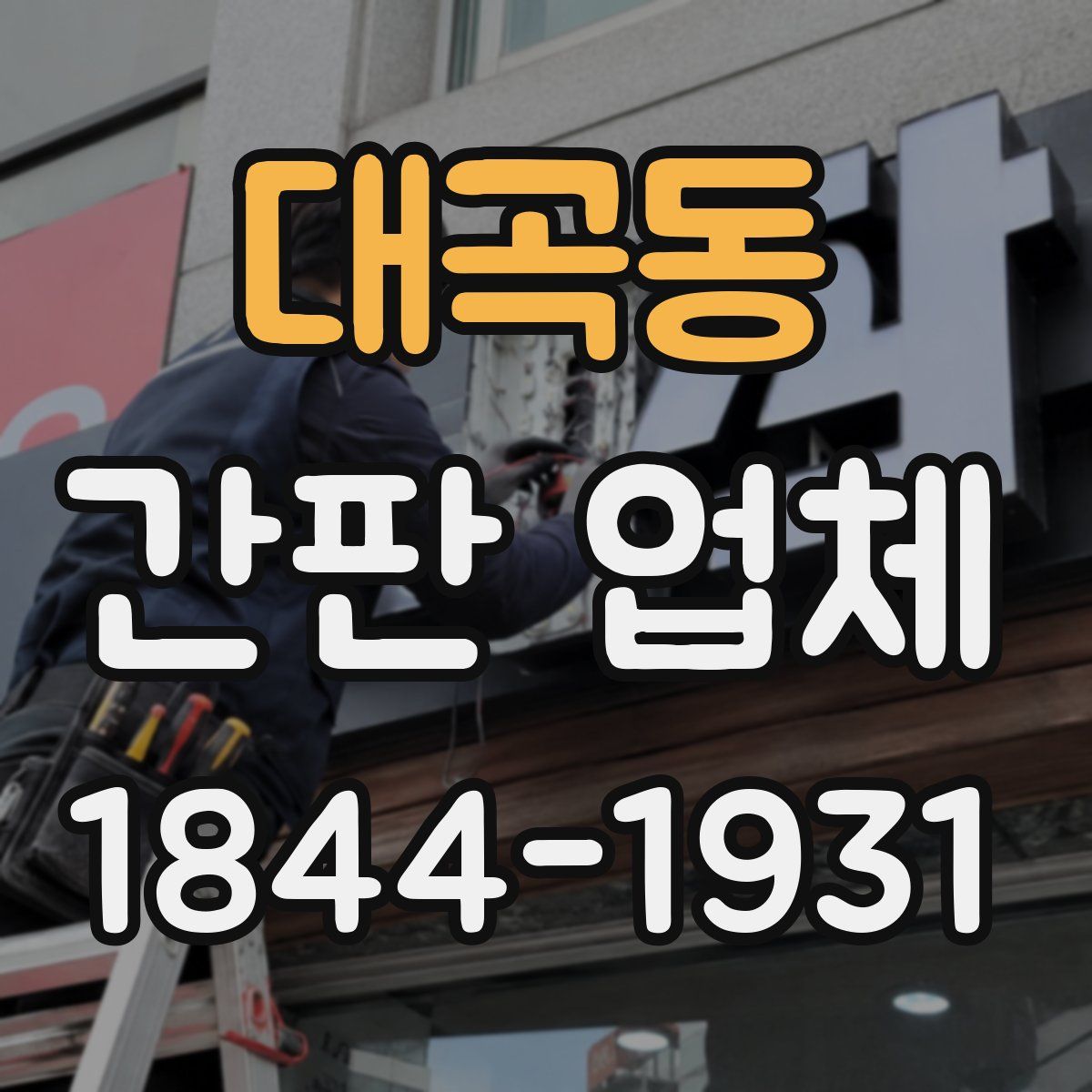 대곡동 간판 업체