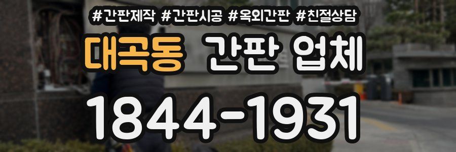 대곡동 간판 업체