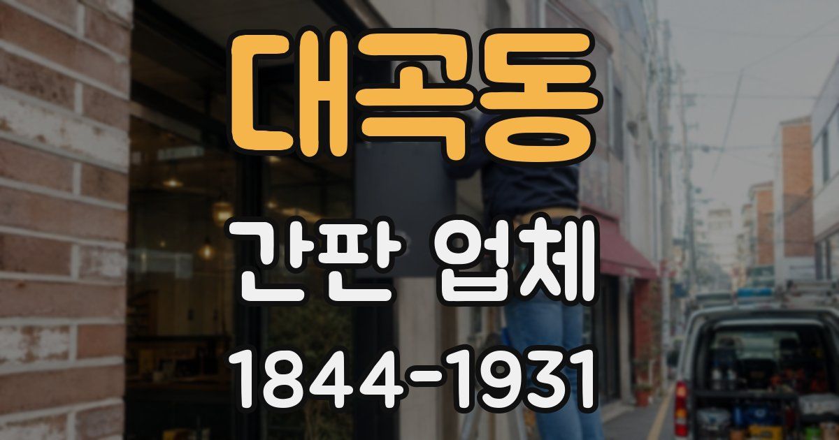 대곡동 간판 업체
