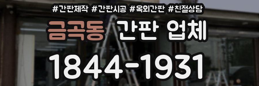 금곡동 간판 업체
