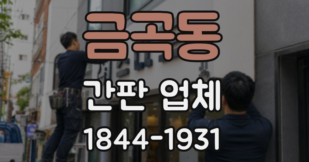 금곡동 간판 업체