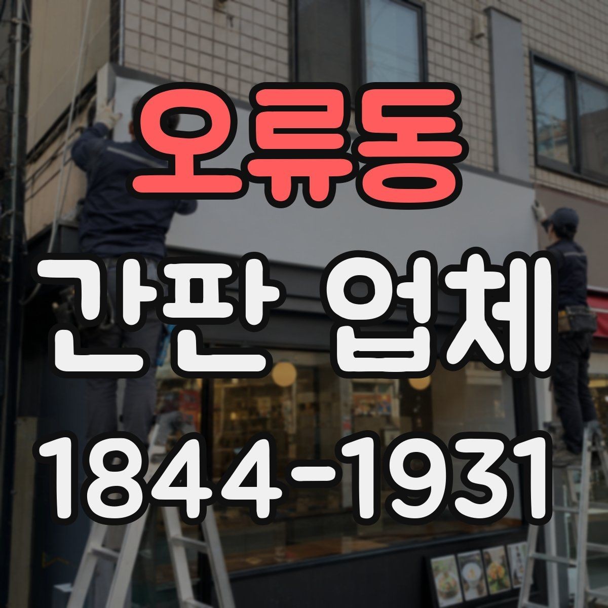 오류동 간판 업체 브랜드 이미지에 맞는 문구 선택