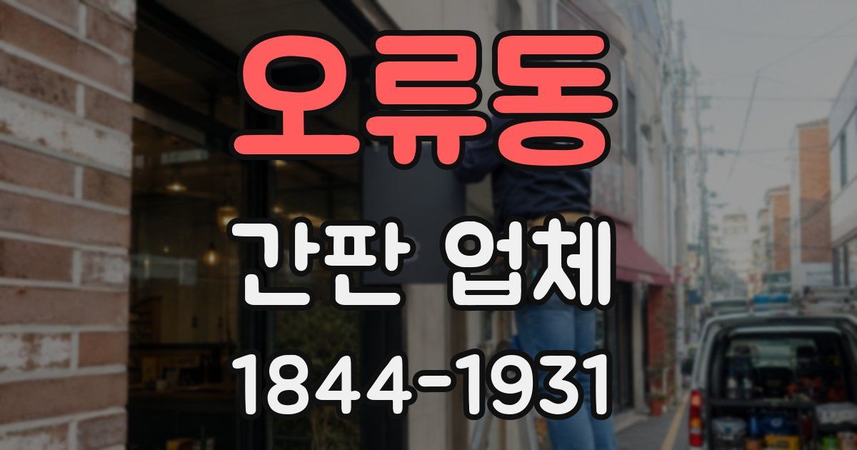 오류동 간판 업체
