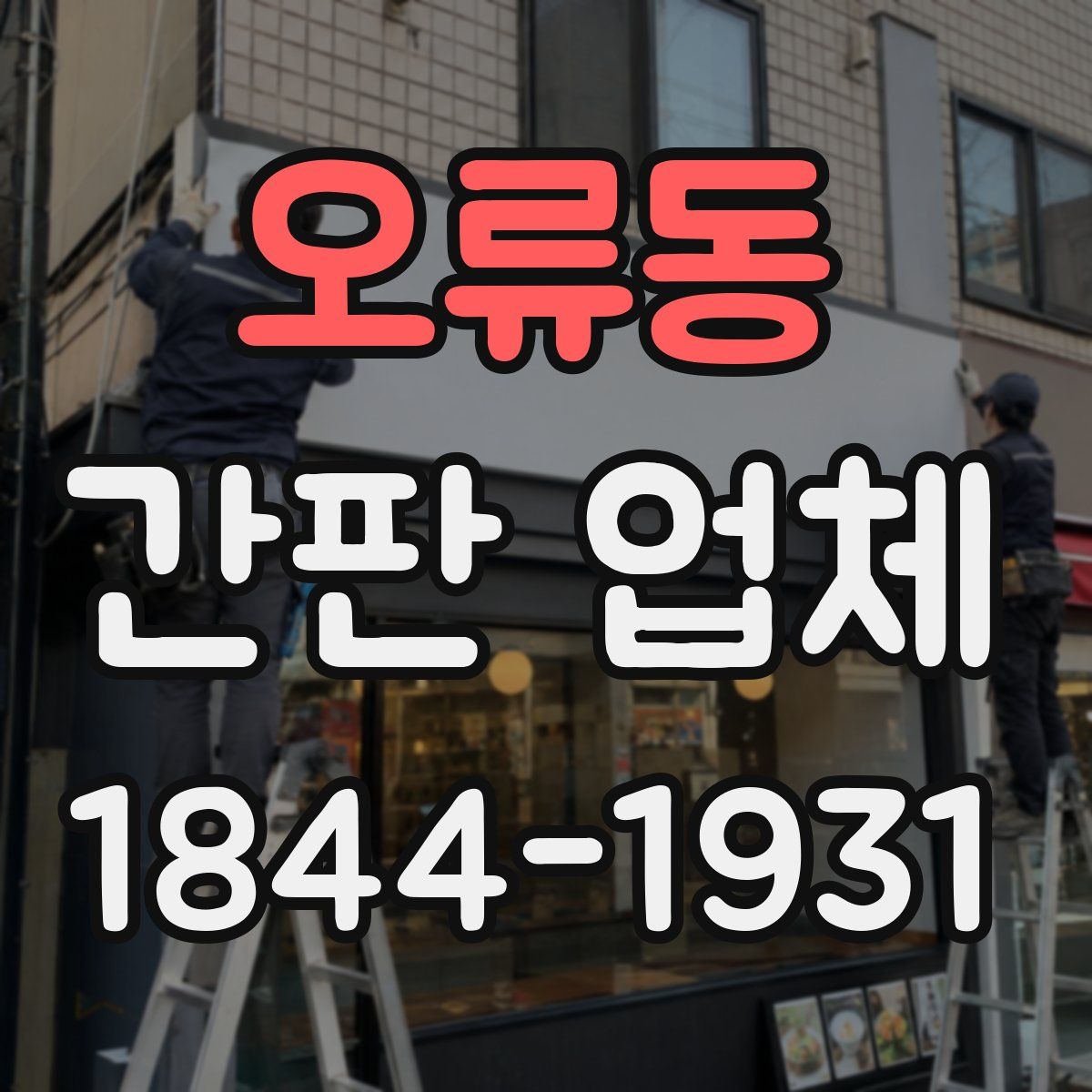 오류동 간판 업체