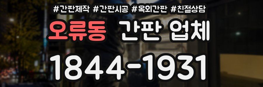 오류동 간판 업체
