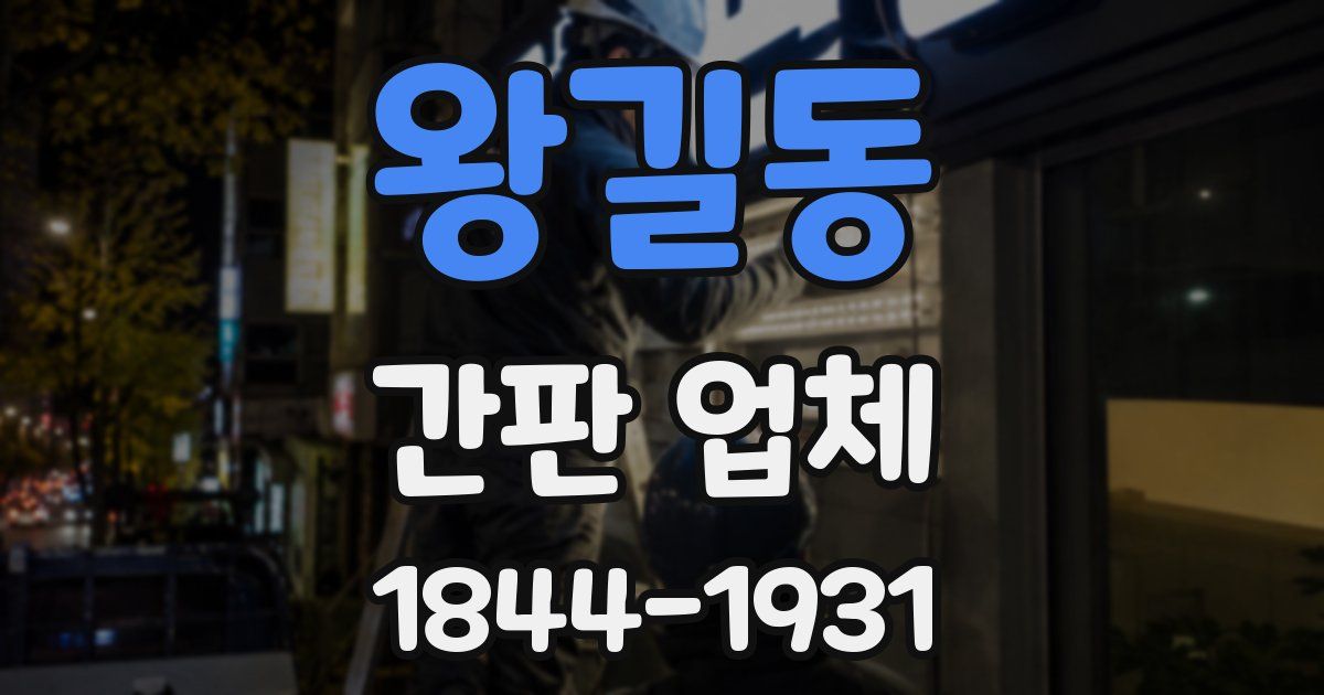 왕길동 간판 업체