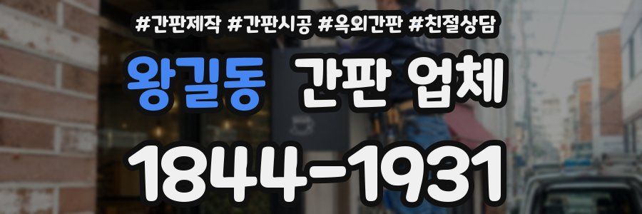 왕길동 간판 업체