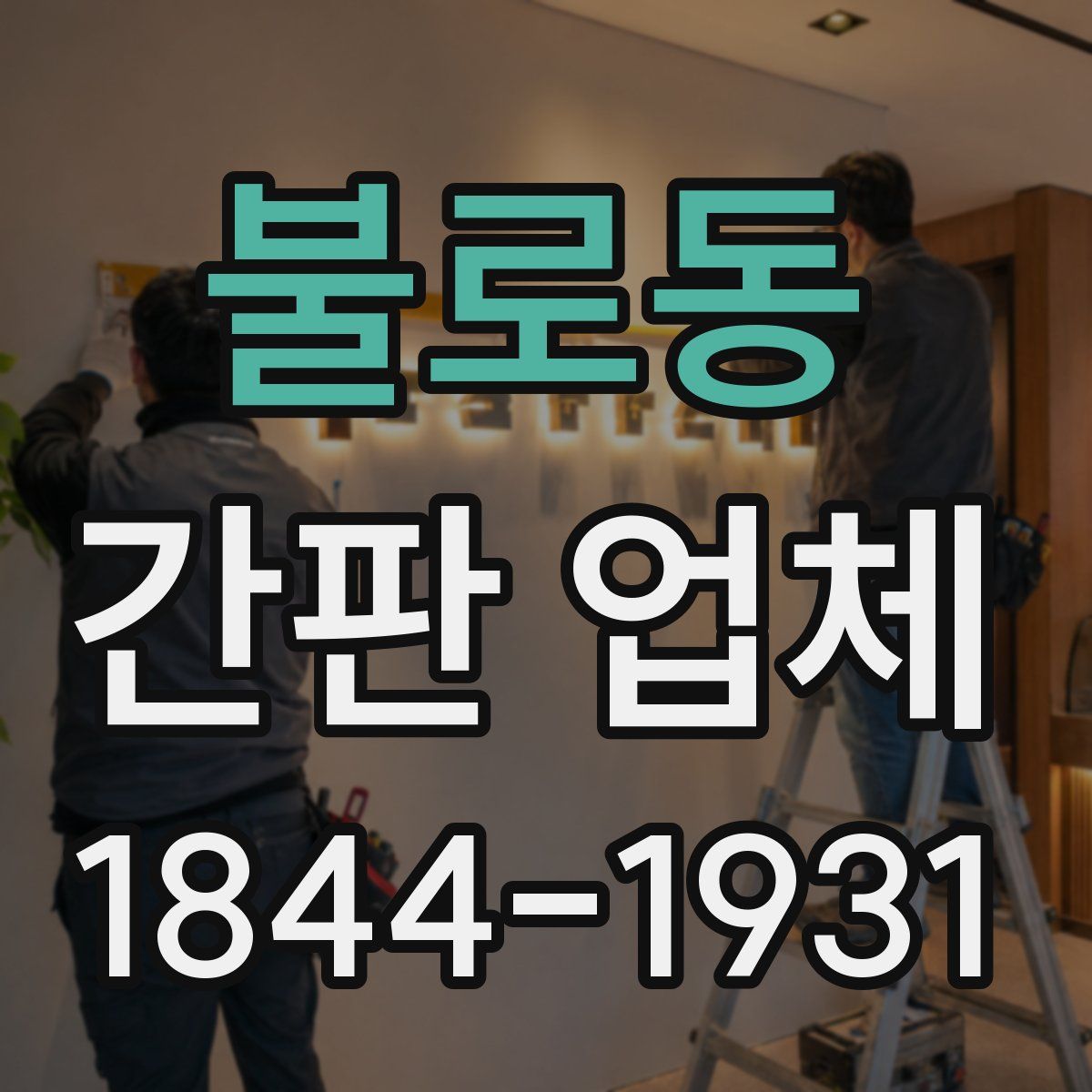 불로동 간판 업체