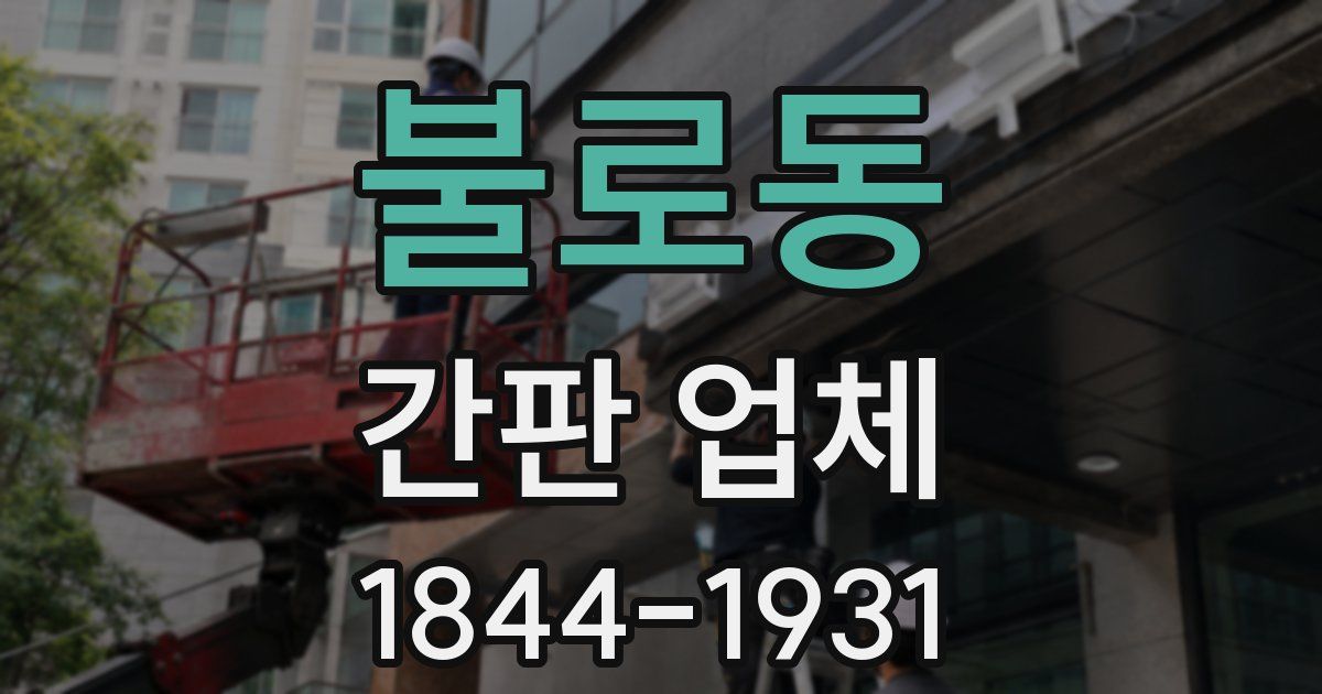 불로동 간판 업체