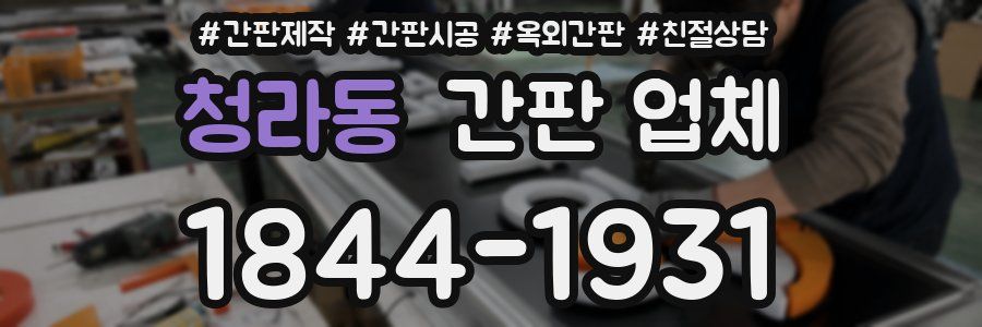 청라동 간판 업체