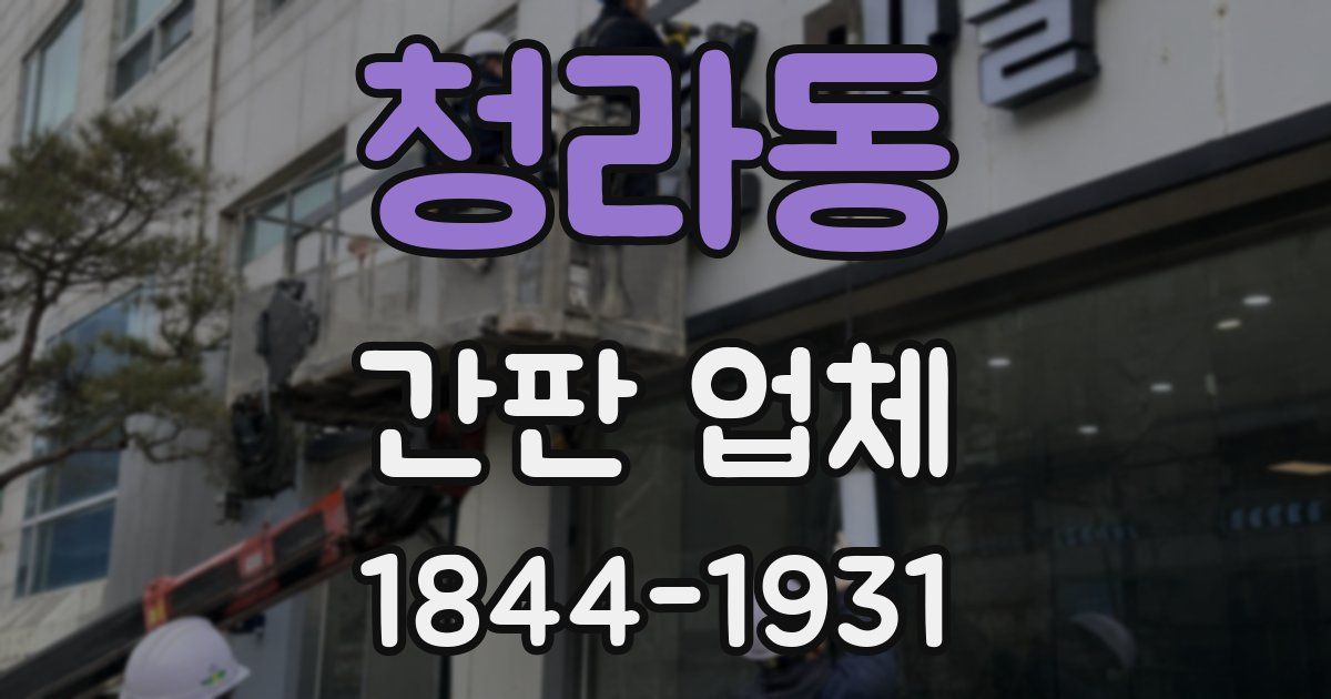 청라동 간판 업체