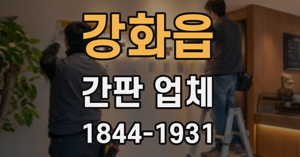 강화읍 간판 업체