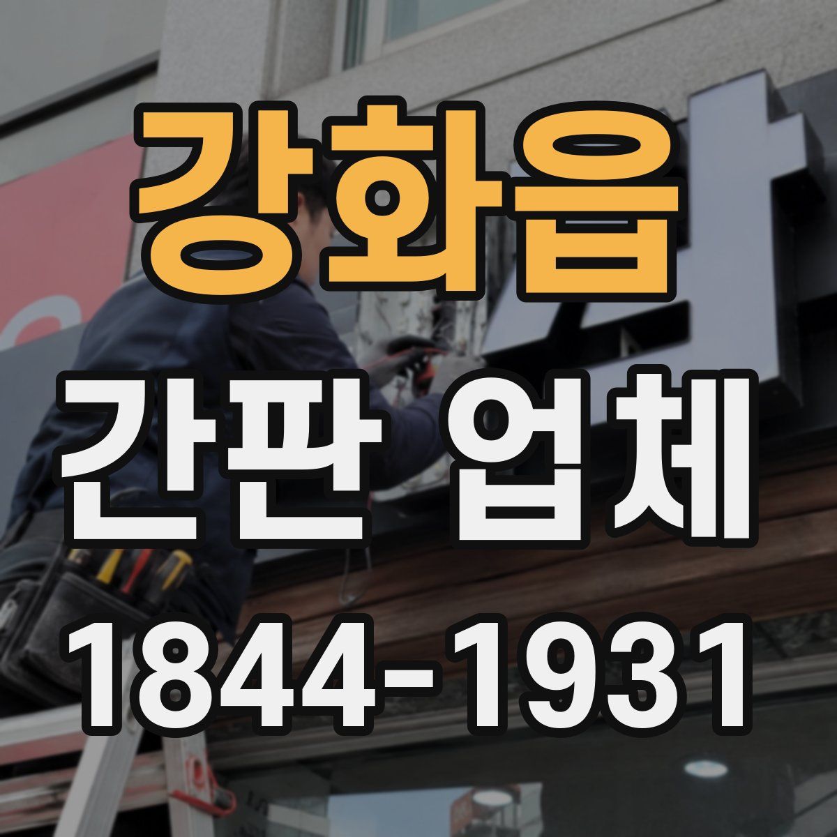 강화읍 간판 업체