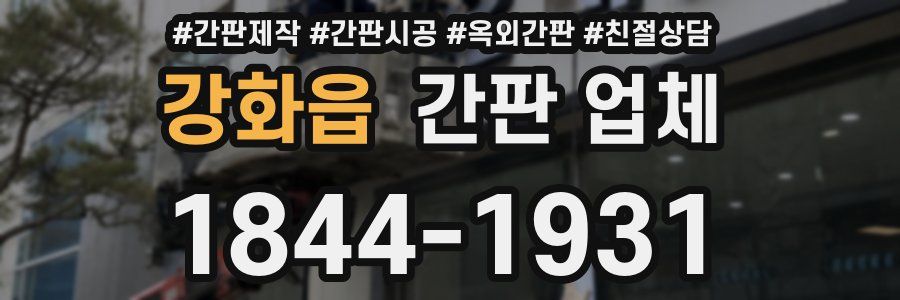 강화읍 간판 업체