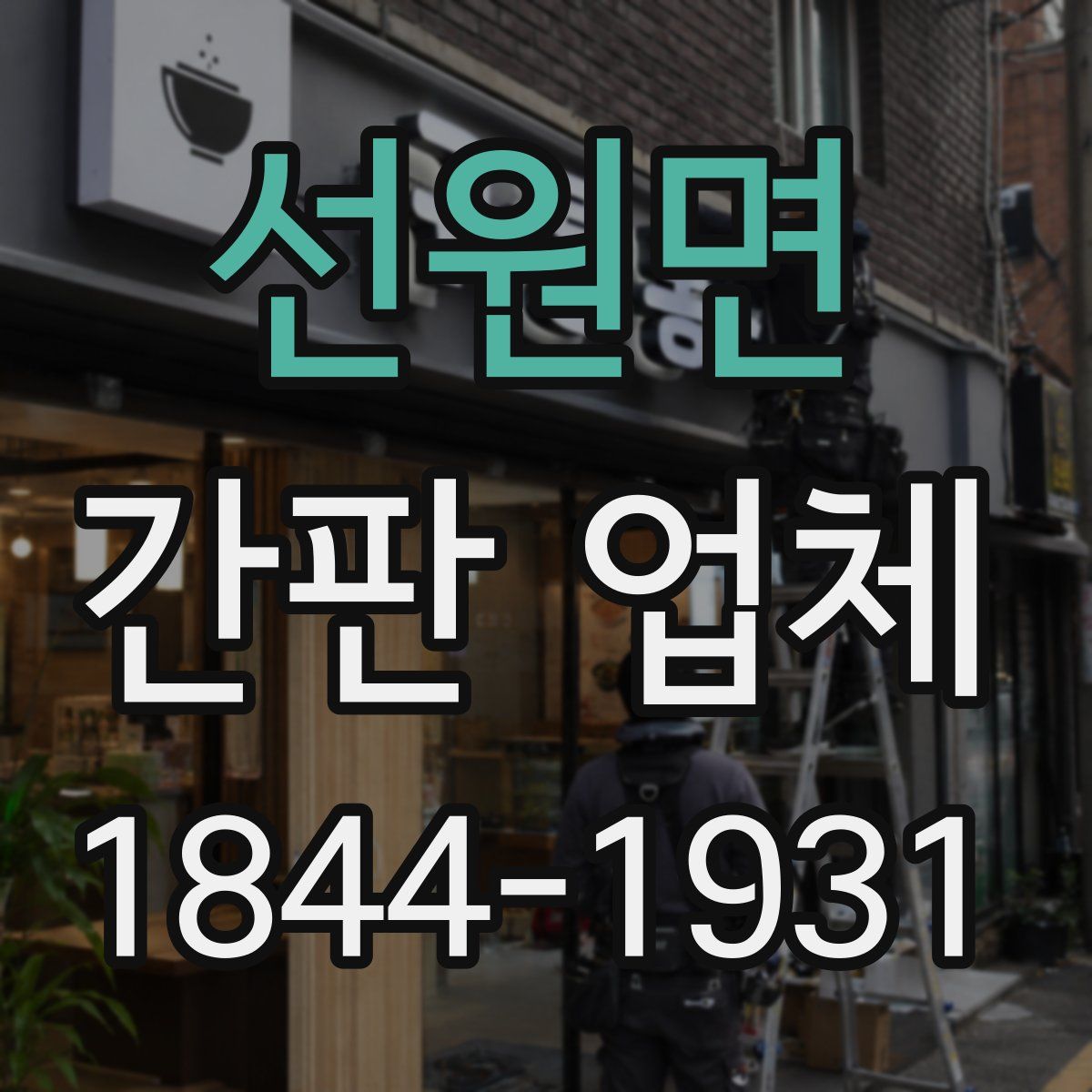 선원면 간판 업체