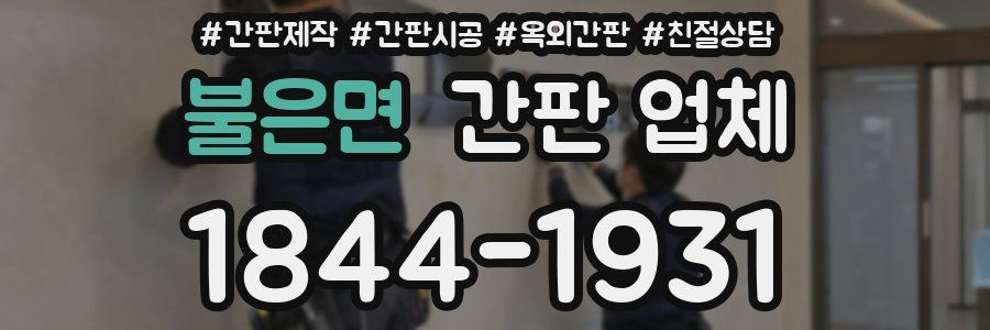 불은면 간판 업체