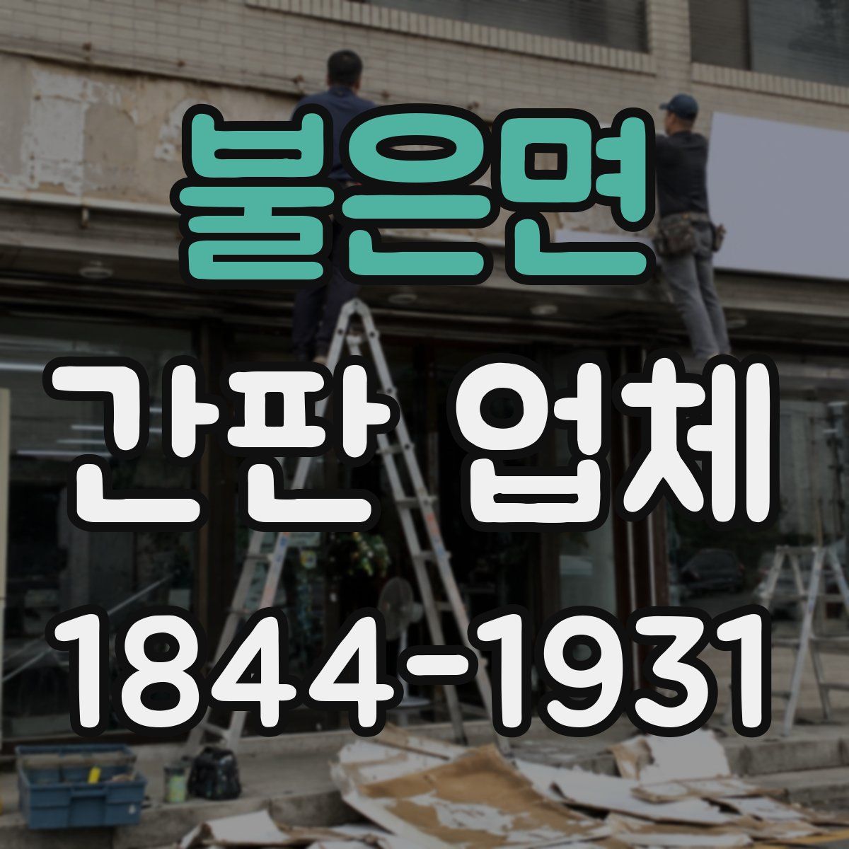 불은면 간판 업체