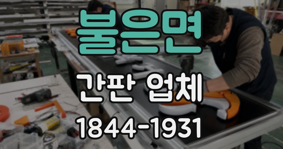 불은면 간판 업체
