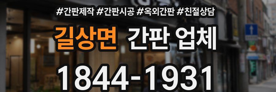 길상면 간판 업체