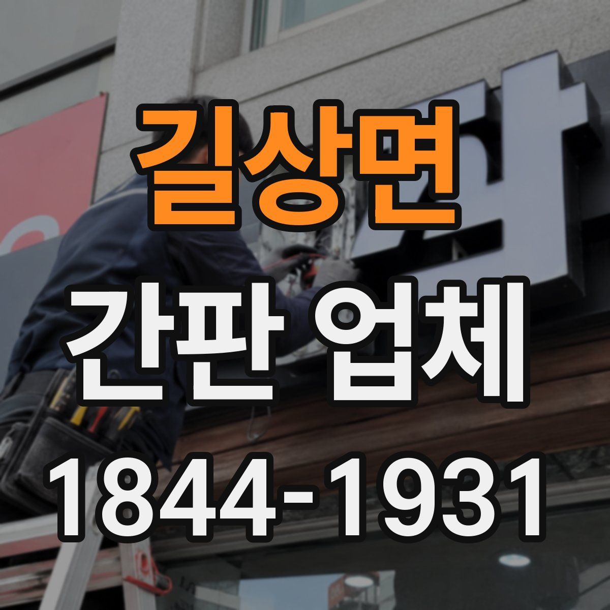 길상면 간판 업체