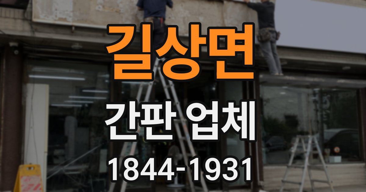 길상면 간판 업체