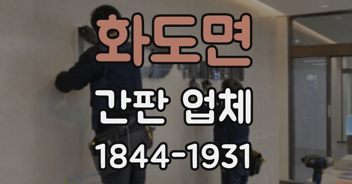 화도면 간판 업체
