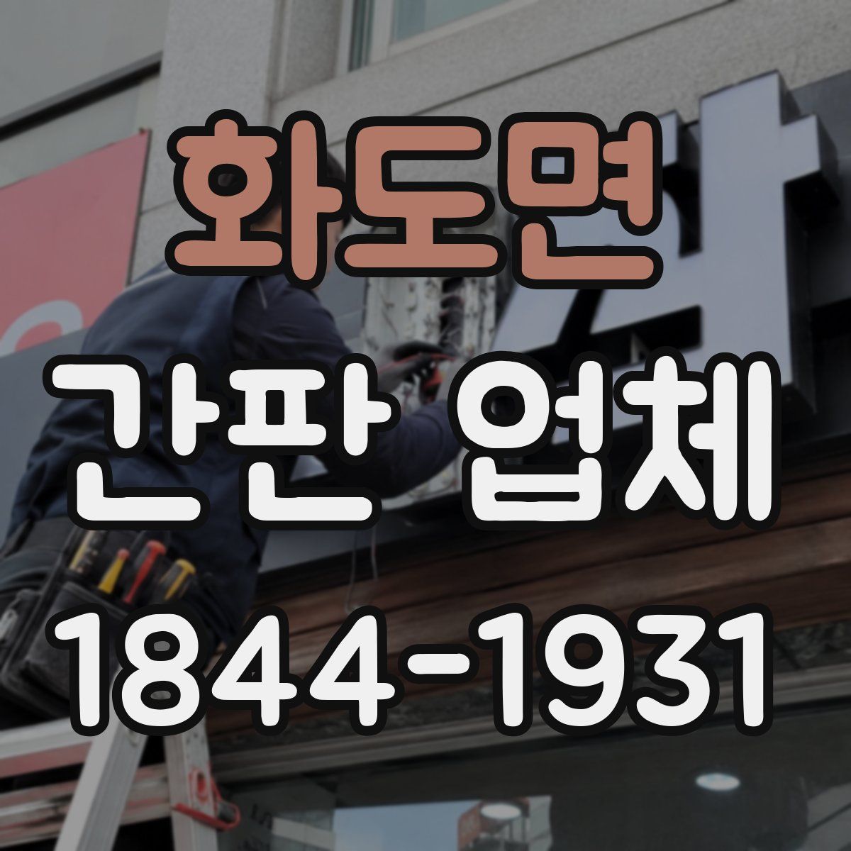 화도면 간판 업체