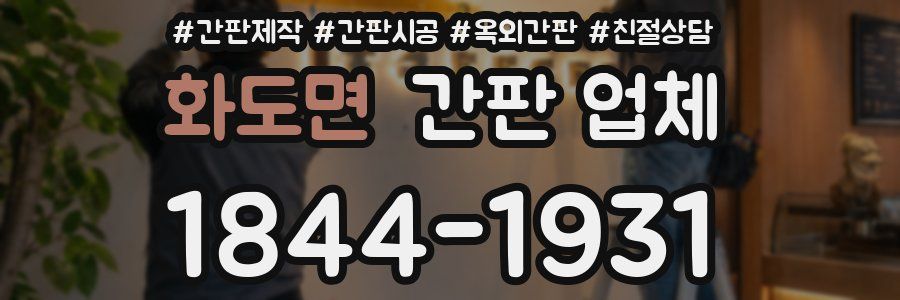 화도면 간판 업체