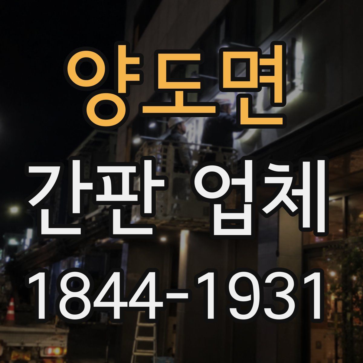 양도면 간판 업체