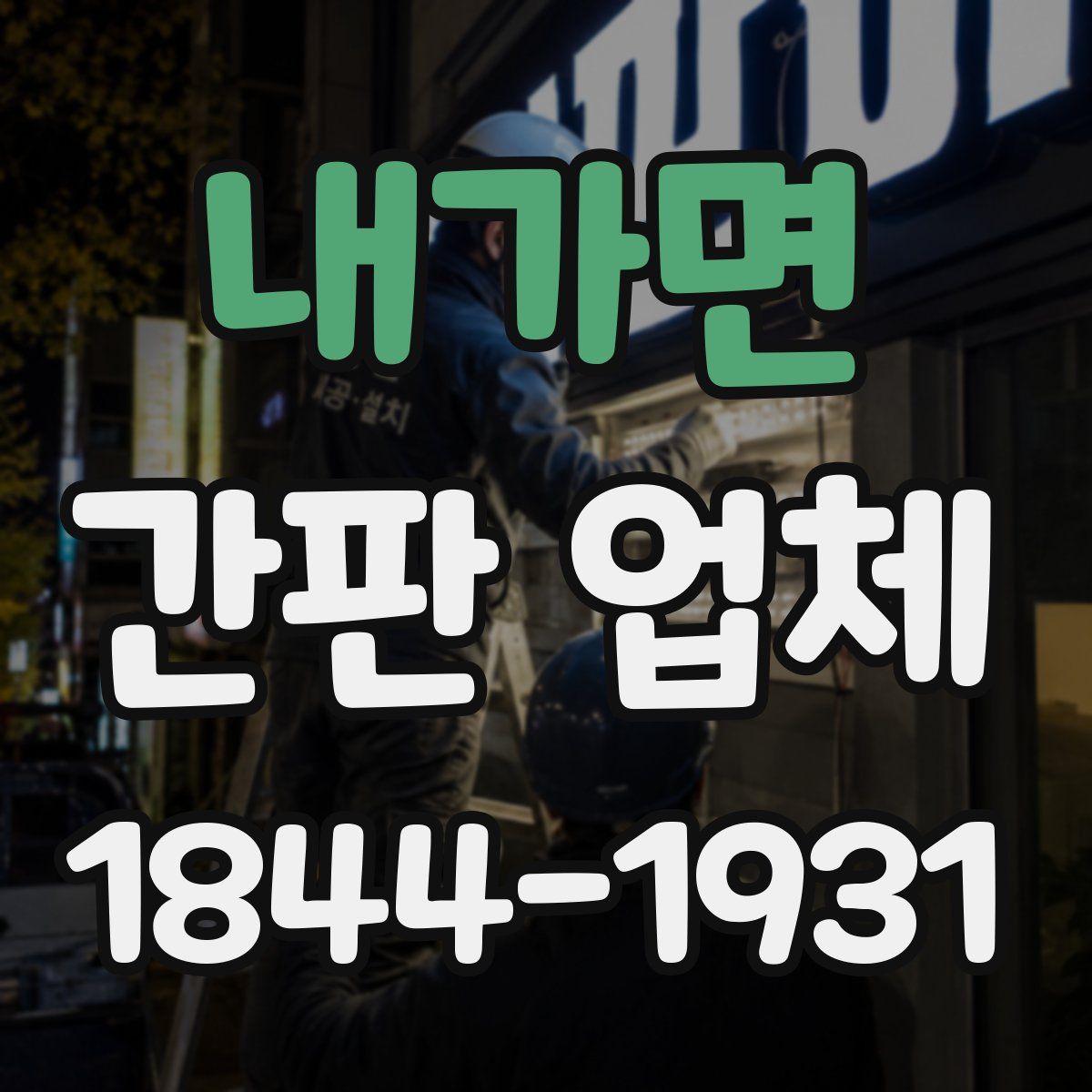 내가면 간판 업체