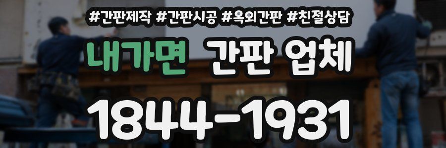 내가면 간판 업체