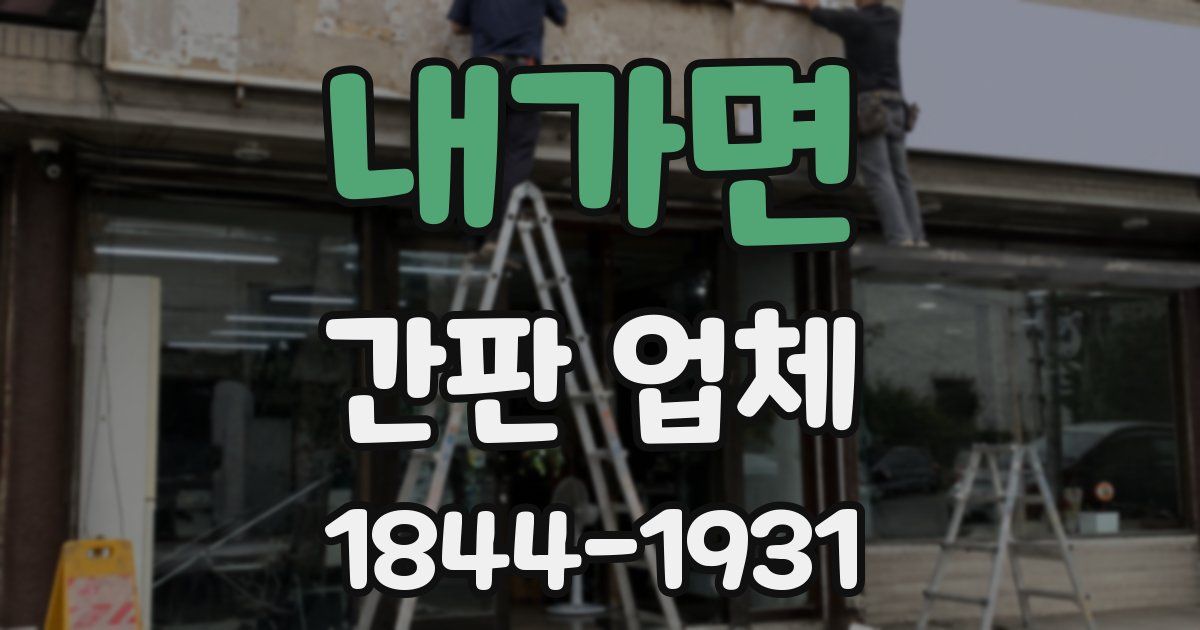 내가면 간판 업체