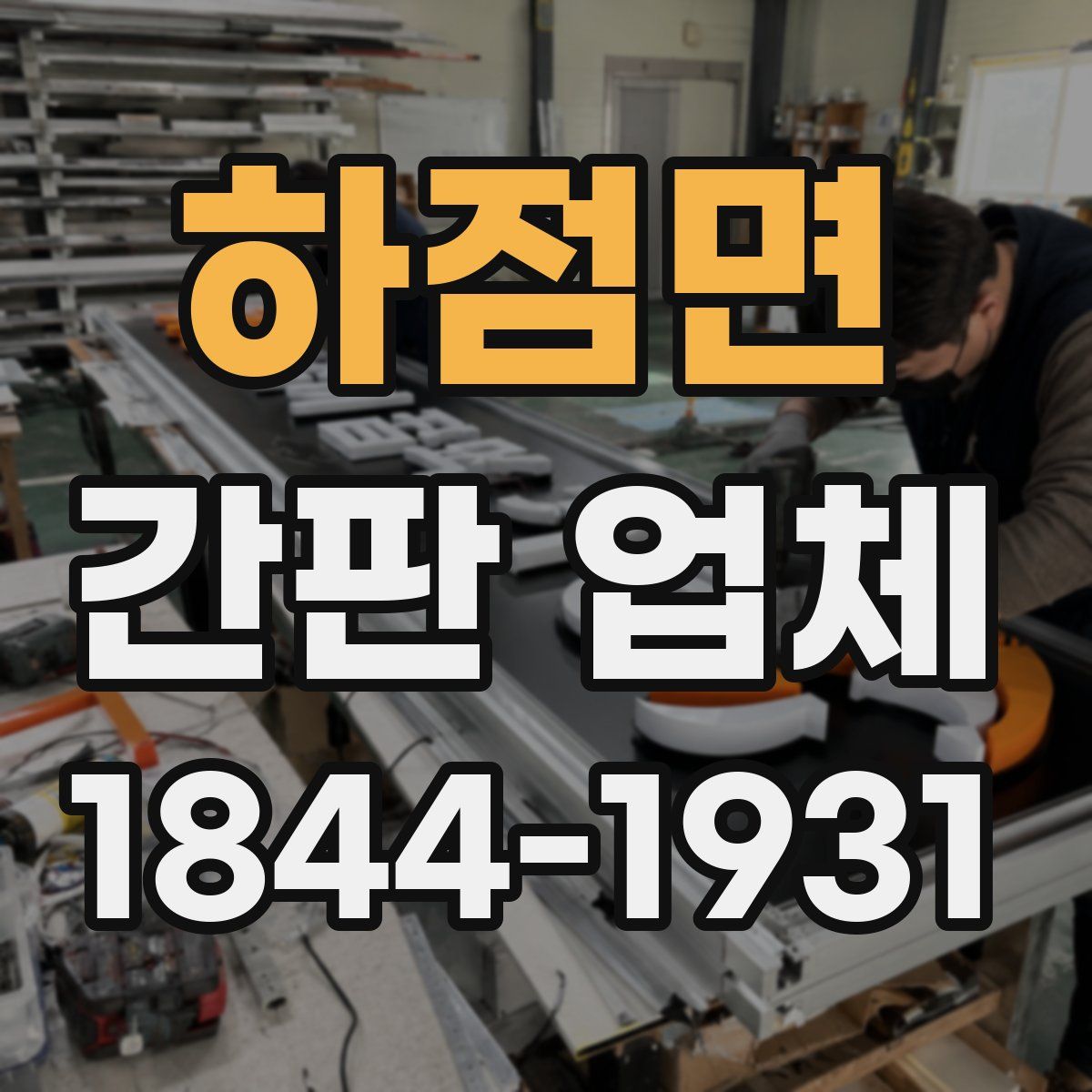하점면 간판 업체