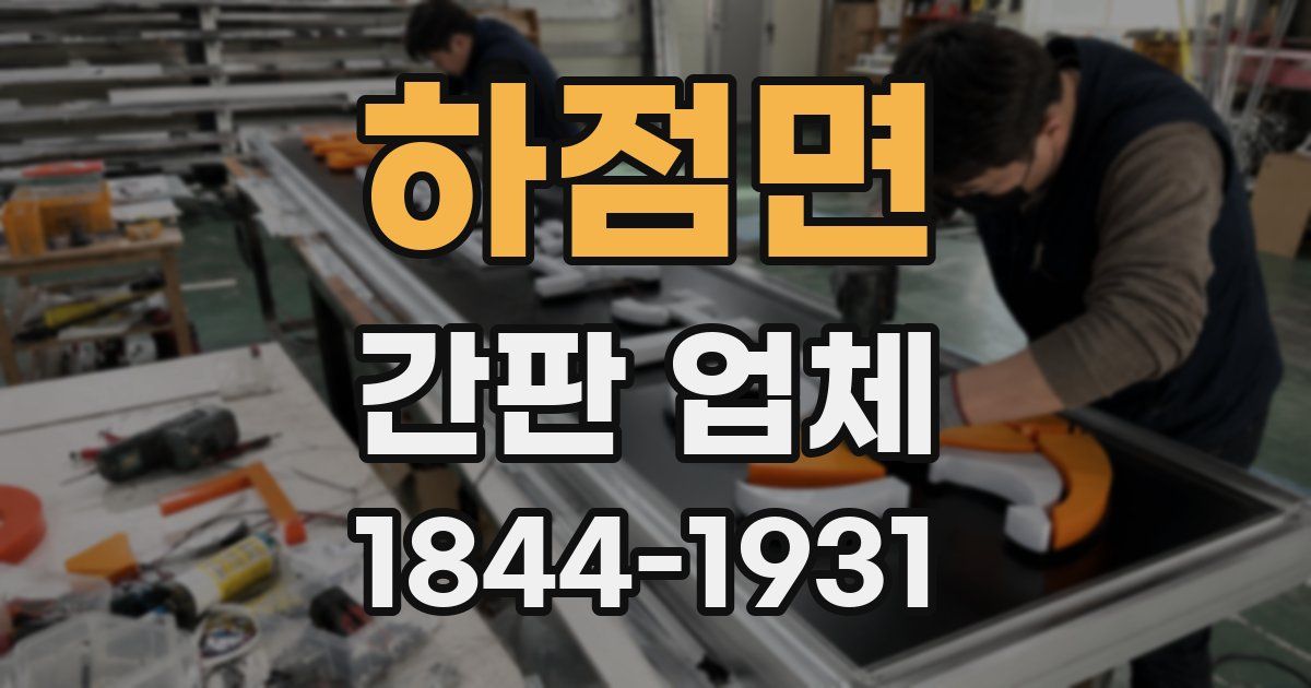 하점면 간판 업체