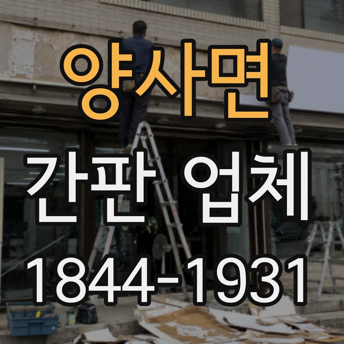양사면 간판 업체
