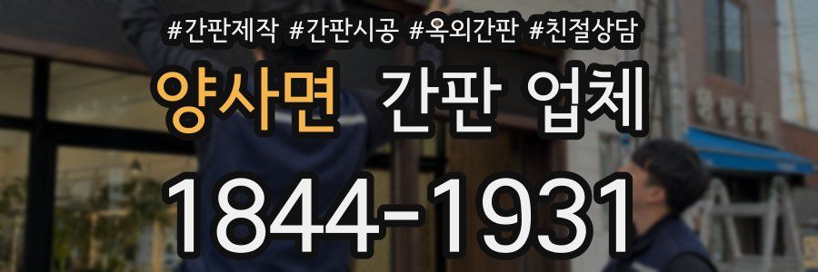 양사면 간판 업체