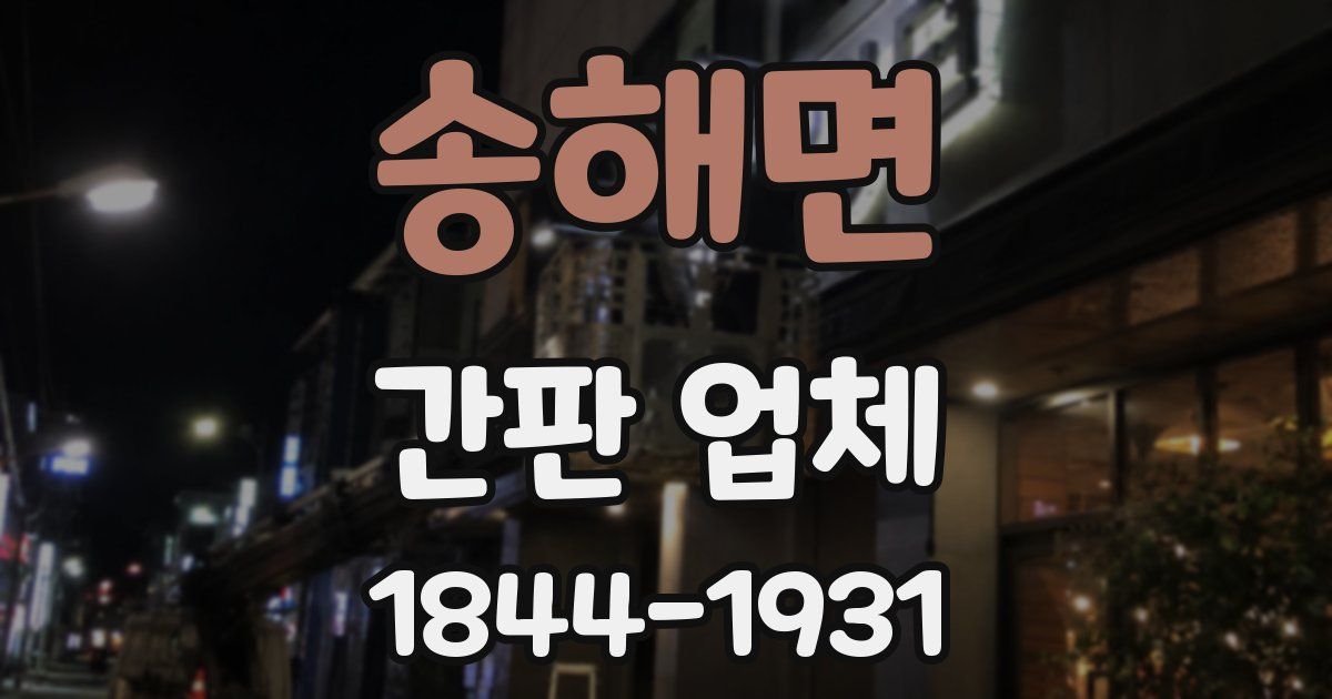 송해면 간판 업체
