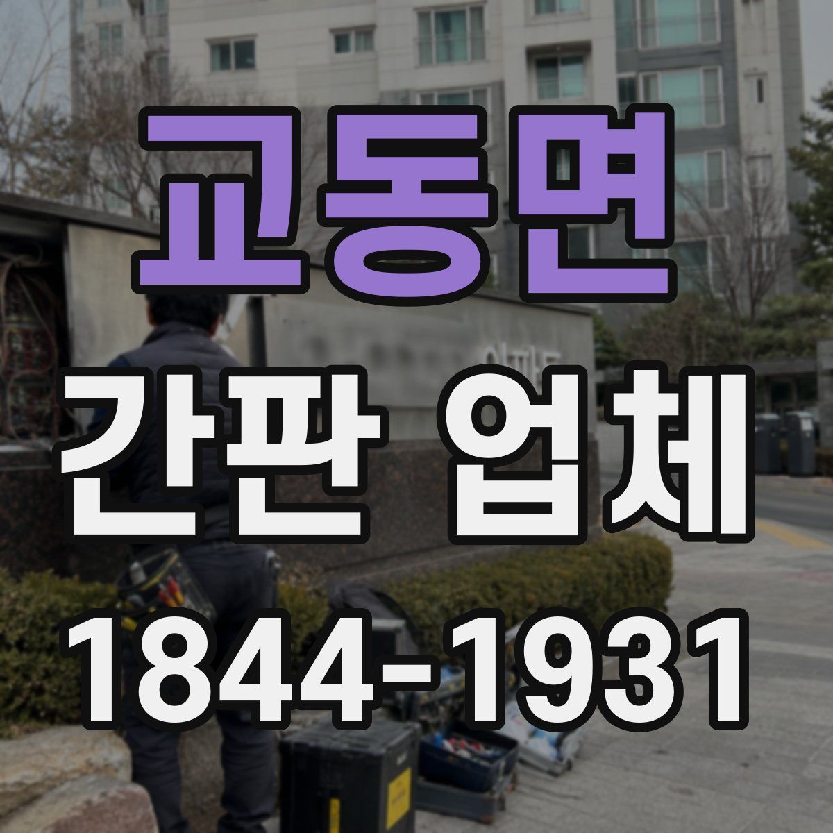 교동면 간판 업체