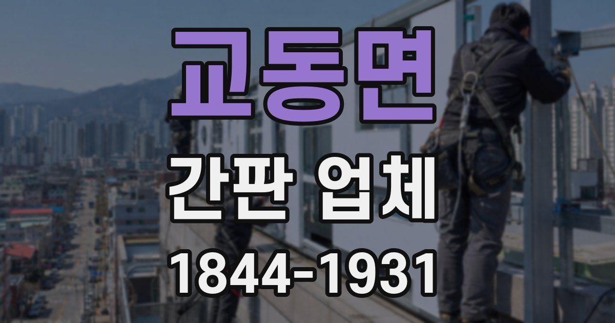 교동면 간판 업체