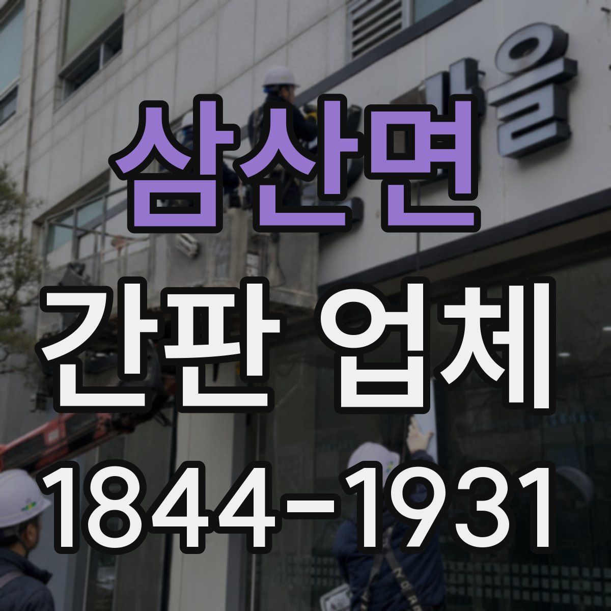 삼산면 간판 업체