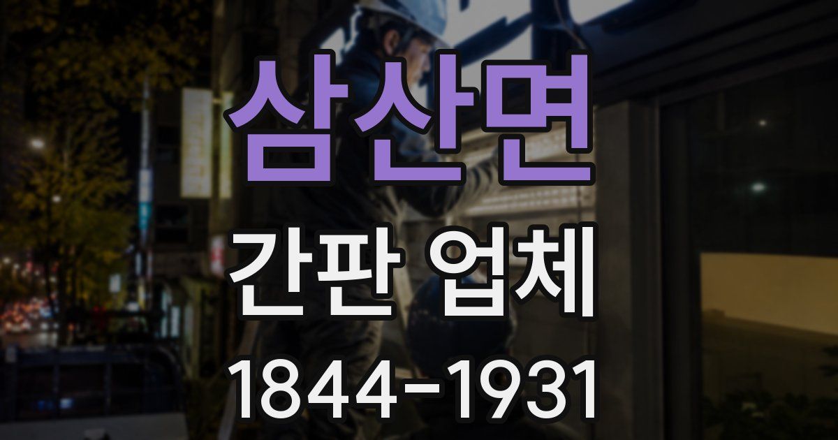 삼산면 간판 업체