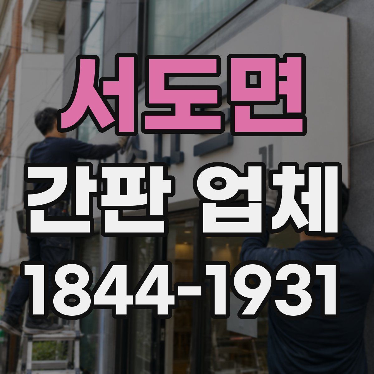 서도면 간판 업체