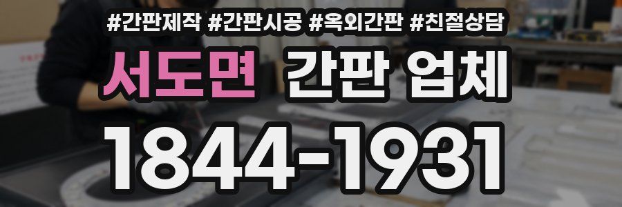 서도면 간판 업체